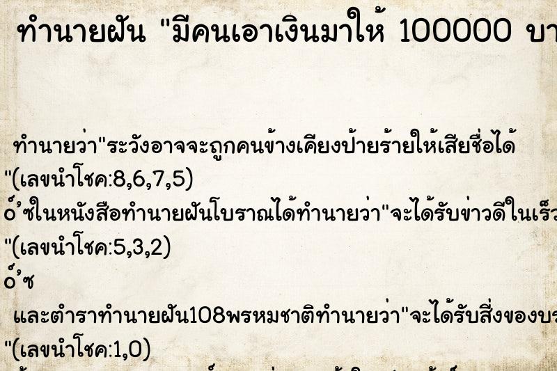 ทำนายฝัน มีคนเอาเงินมาให้ 100000 บาท ทำนายฝัน มีคนเอาเงินมาให้ 100000 บาท